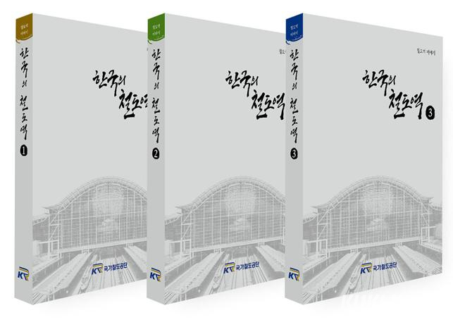 국가철도공단, 철도역 스토리텔링 북 '한국의 철도역' 발간