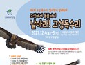 고성에서 몽골까지, 날아라 고성독수리 축제 [남부경남]