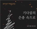 <신간> “기다림의 은총 속으로”