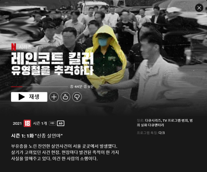 낯선 시선으로 보는 ‘레인코트 킬러: 유영철을 추격하다’ [넷플릭스 다큐깨기⑥]