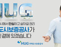 HUG, 주택분양보증 공공성 강화...서민 주거안정 책임진다