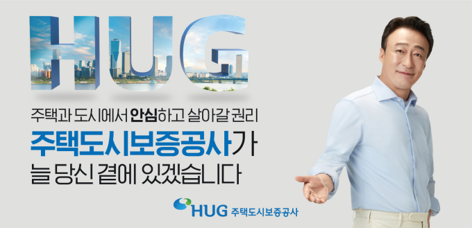 HUG, 주택분양보증 공공성 강화...서민 주거안정 책임진다