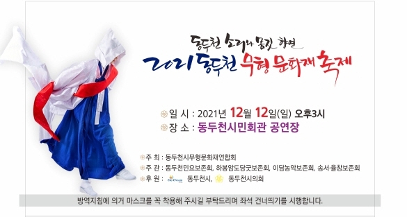 [동두천 소식]  '2021 무형문화재축제' 12일 개최 외