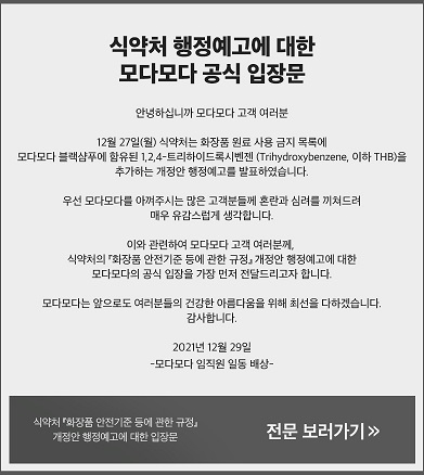 모다모다 “샴푸 속 트리하이드록시벤젠 성분, 유전독성 우려 없다” 해명