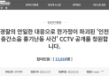“CCTV 공개를” ‘층간소음 흉기난동’ 피해 가족의 청원 [동의하십니까]