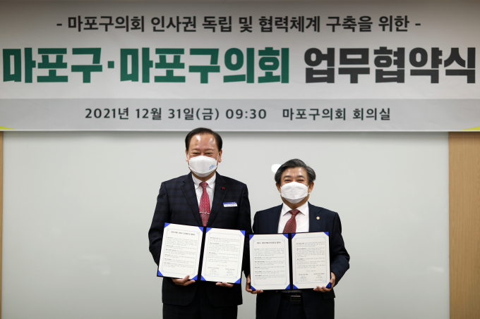 ‘인사권 독립’한 마포구의회… 마포구와 인사운영 업무협약