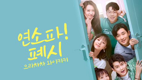 [쿠키건강TV] 눈부신 청춘들의 성장드라마 <으라차차 와이키키> 리메이크작 <연소파! 폐시> 1월 14일 첫 방송 