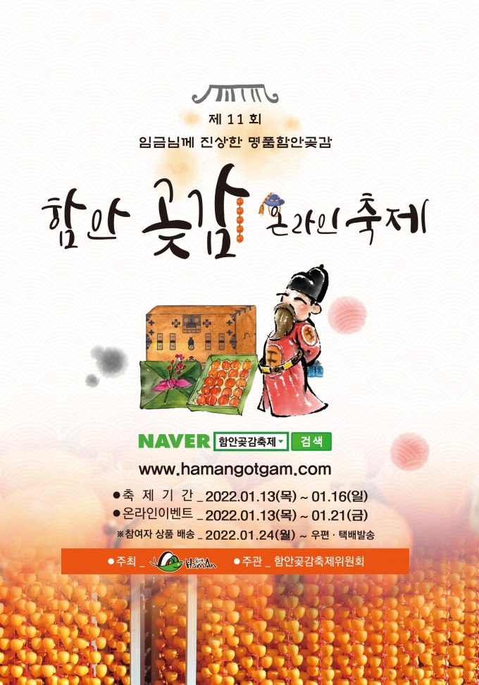 함안군, '제11회 함안곶감축제' 온라인 개최