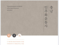 충남역사문화연구원, '충남민주화운동사' 발간