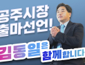 김동일 충남도의원, 공주시장 출마...