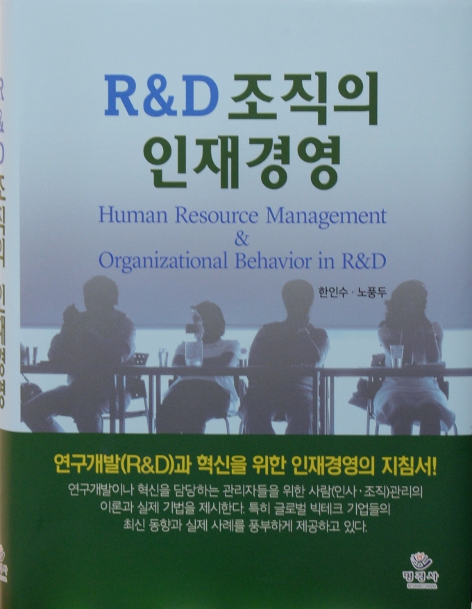 ETRI, ‘R&D 조직의 인재경영’ 발간 [BOOK]]
