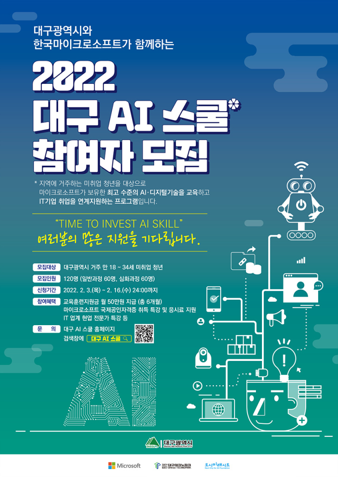 ‘한국마이크로소프트 협력 대구 AI 스쿨’ 청년 모집 외 [대구소식]
