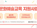 세종시문화재단,  올해 문화예술교육 지원 4억 5천만 원 공모