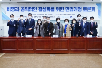 비영리·공익법인 활성화를 위한 민법개정 토론회 개최