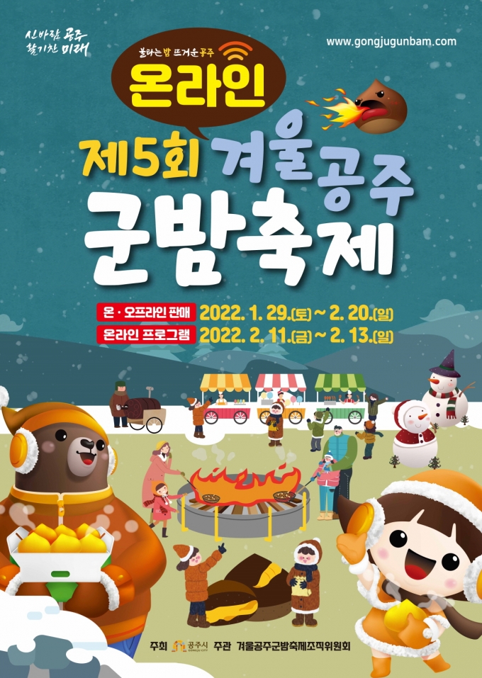 공주시, ‘제5회 겨울공주 군밤축제’ 온라인으로 개최