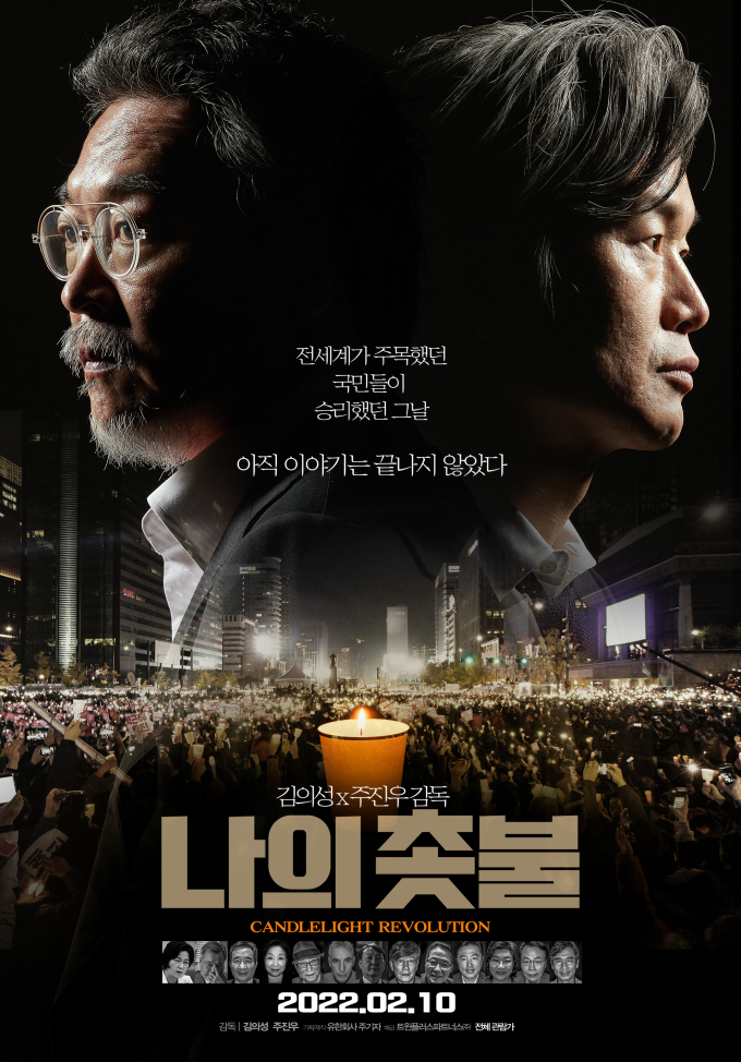 광화문에서 피어난, 그 겨울 ‘나의 촛불’ [쿡리뷰]