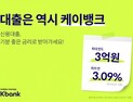 케이뱅크, 대출금리 최대 0.3%p 인하 外 캠코·신보 [쿡경제]