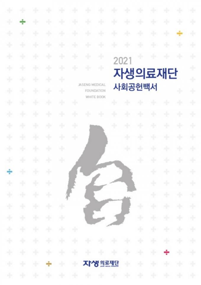 자생의료재단, ‘2021 사회공헌백서’ 발간