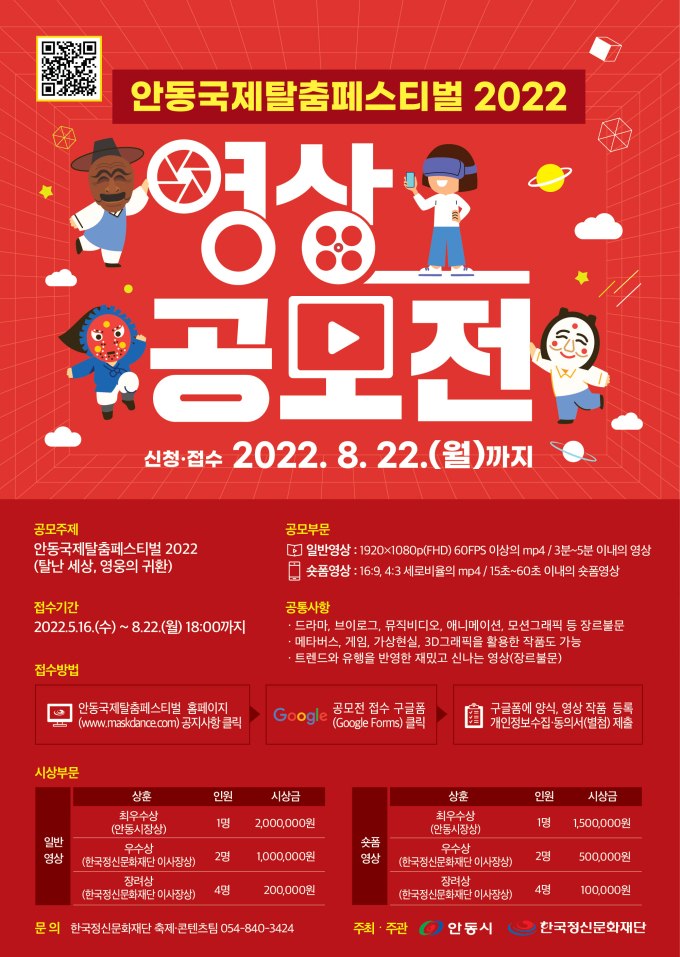51+ 영상 공모전 22 안동시 한국정신문화재단, '안동국제탈춤페스티벌' 영상 공모