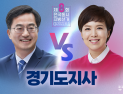 ‘초접전’ 경기도지사 선거, 출구조사 뒤집을 가능성 있나