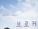  ‘브로커’ 이렇게 낯선 생명 찬가, 그리고 묵직한 질문