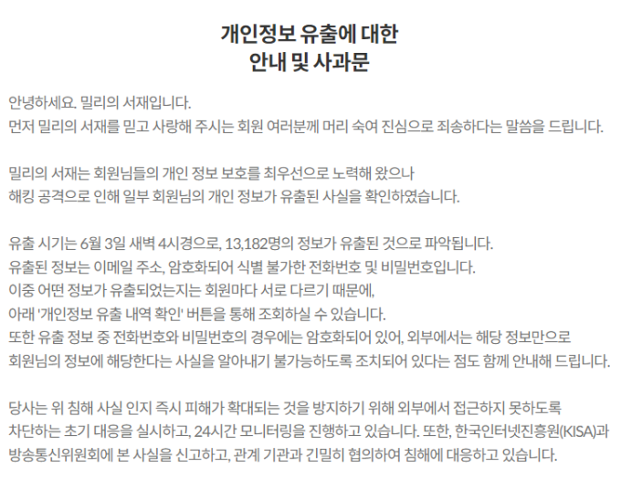 ‘밀리의 서재’ 3년만에 또 해킹…1만3000여명 개인 정보 털렸다 