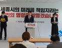 세종시장 인수위, 청년일자리·소상공인 지원 공약 최우선 검토