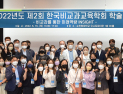 순천향대, ‘제2회 한국비교과교육학회 학술대회’ 성료
