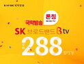 SK브로드밴드서 국악방송 본다… 23일부터 송출