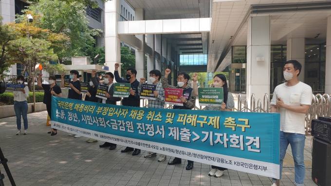 KB노조·시민단체 “금감원, 채용비리 국민은행 강력처벌” 규탄