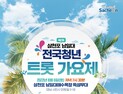 제2회 삼천포 남일대전국청년트롯가요제...예심 참가자 모집