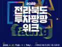 ‘매력있는 스타트업, 터져라’...전북 ‘투자팡팡위크’ 개최
