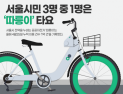 서울시 전역 누비는 '따릉이', 올해 4월 25일 누적 이용 건수 '1억 건' 돌파