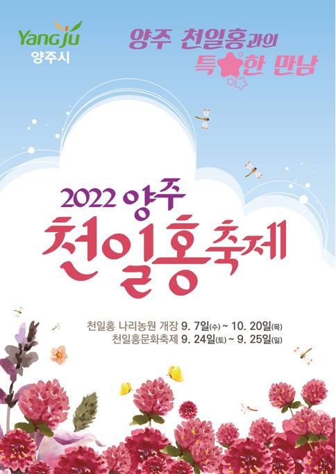 양주시, '천만송이 천일홍 축제' 24~25일 개최
