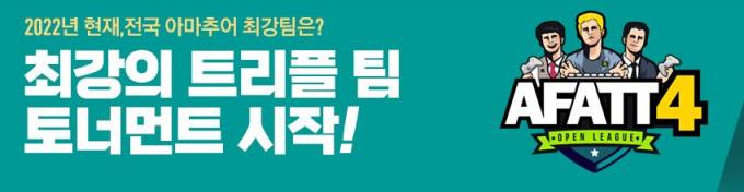 넥슨, ‘피파 온라인 4’ 아마추어 대회 'AFATT 시즌 4’ 본선 돌입