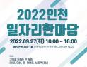  인천시, 27일 송도컨벤시아서 최대규모 ‘일자리한마당’ 개최