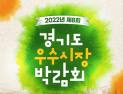 '경기도 우수시장 박람회' 양평서 7~9일 개최