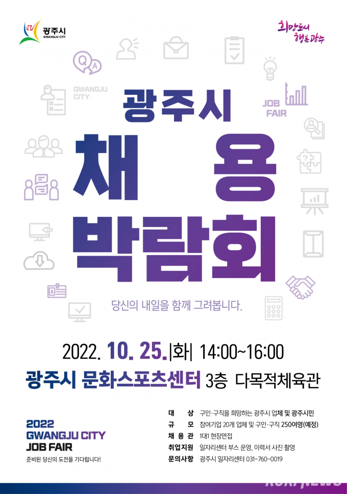 경기 광주시, 25일 채용박람회 개최