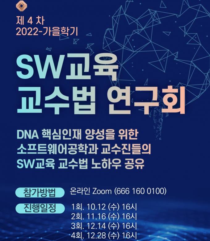 세종사이버대 소프트웨어공학과, SW교육 교수법 연구회 개최