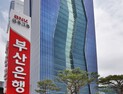 BNK부산은행, 예·적금 금리 최대 0.7%p 인상 外 캠코·신협 [쿡경제]
