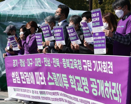 낙인 우려에 스쿨미투 학교명 감춘 교육청…“가해교사 보호” 반발