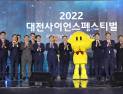 과학의 미래 체험 2022 대전사이언스 페스티벌 개막