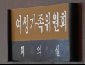  “여가부 폐지에 웬 색깔론?…지지율 안올라요”