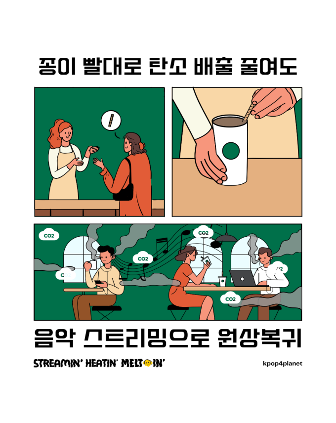 기후 위기 시대, ‘친환경 K팝’을 꿈꾸다