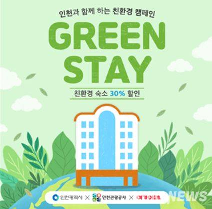 인천시, 친환경 착한 숙박시설 이용 시 최대 5만 원 할인쿠폰 지원