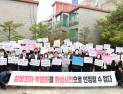 수원 발바리 화성시 입주…학부모들 '법무부' 강력 규탄