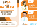 쿠키뉴스 창간 18주년 쿠키건강TV개국 14주년 기념식 개최