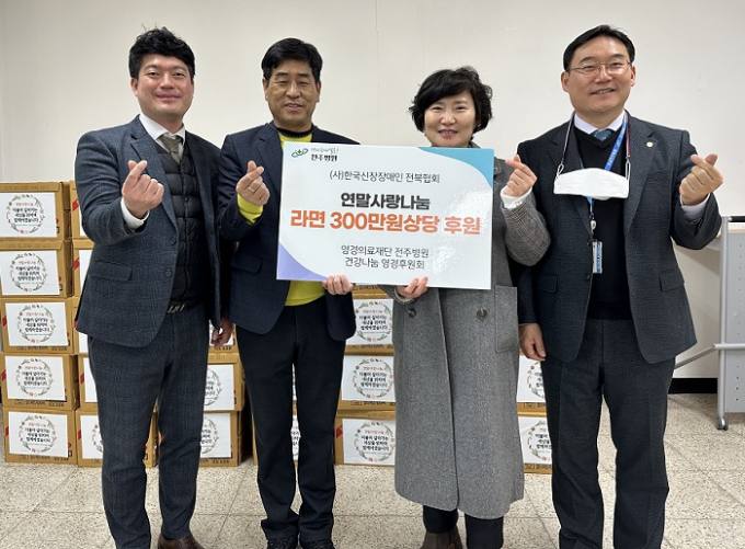 전주병원, 건강나눔영경후원회와 함께 한국신장장애인 전북협회에 라면 후원