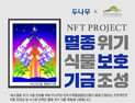 두나무, 국내 멸종 위기 식물 10종 NFT로 제작