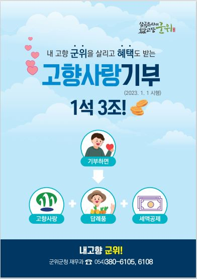 내 고향 군위에 사랑의 마음을 전하세요” 외 [군위소식]